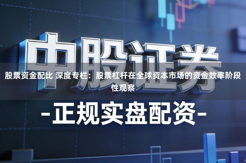 股票资金配比 深度专栏：股票杠杆在全球资本市场的资金效率阶段性观察