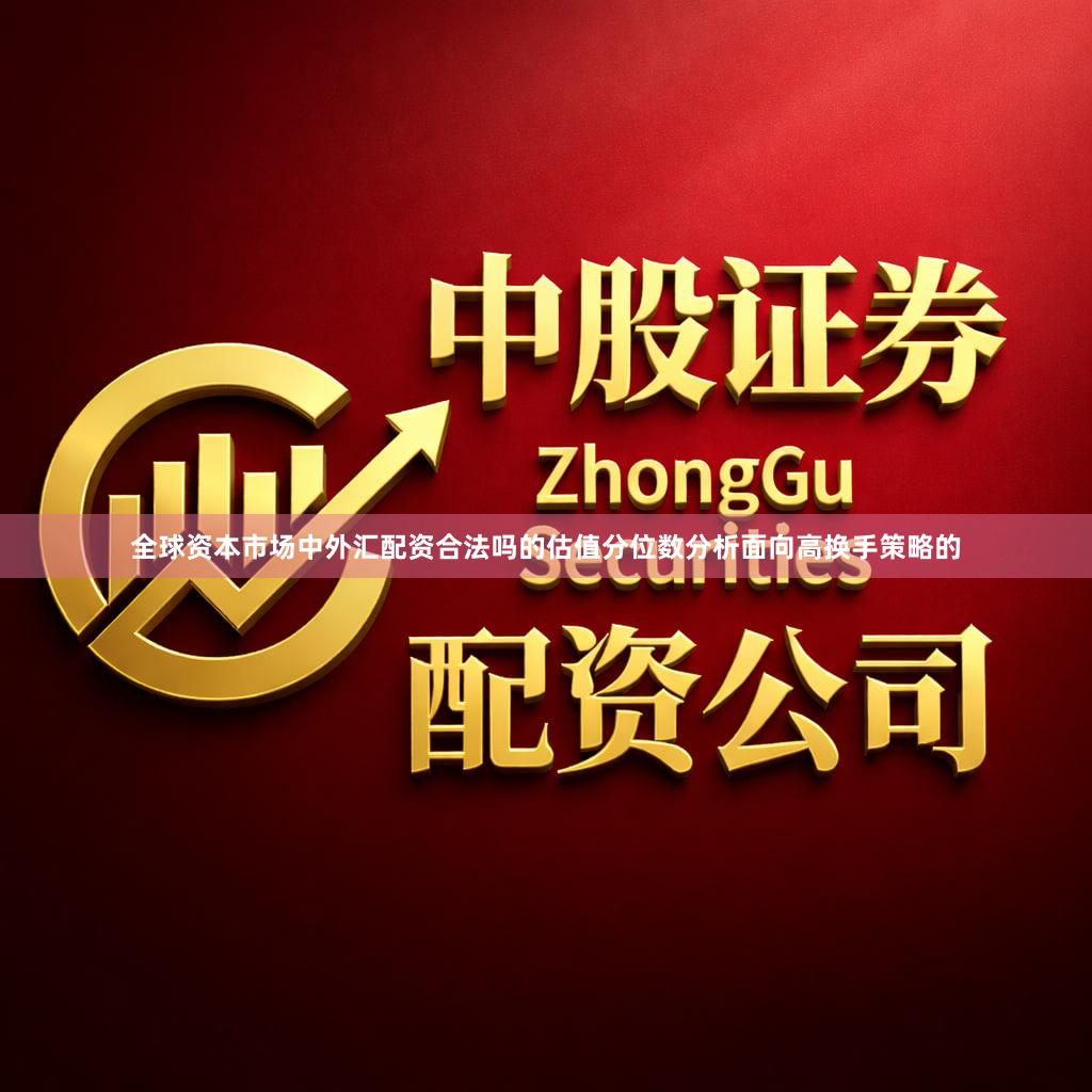 全球资本市场中外汇配资合法吗的估值分位数分析面向高换手策略的