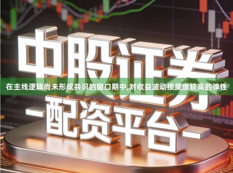 在主线逻辑尚未形成共识的窗口期中,对收益波动接受度较高的弹性