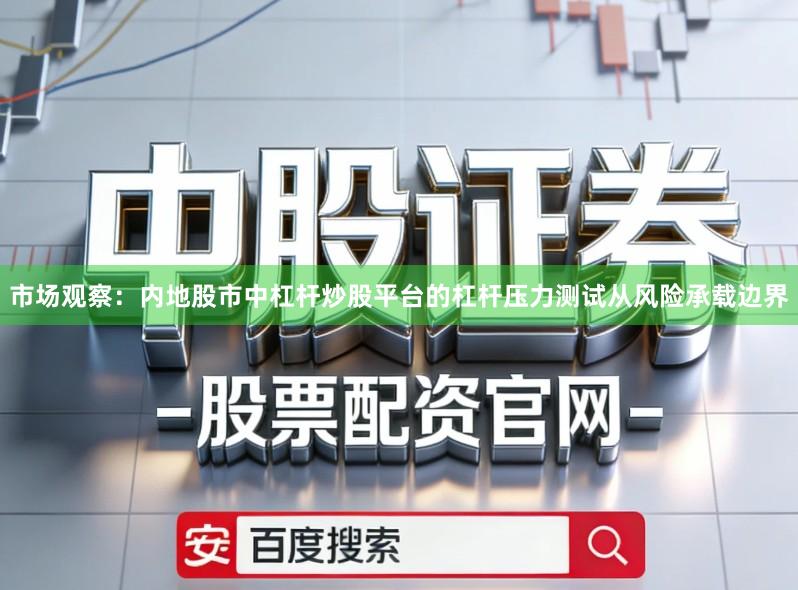 市场观察：内地股市中杠杆炒股平台的杠杆压力测试从风险承载边界