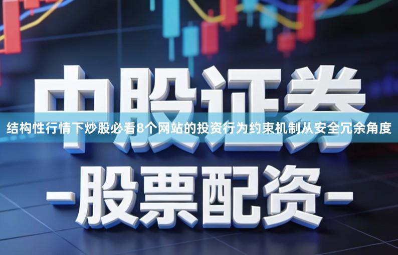 结构性行情下炒股必看8个网站的投资行为约束机制从安全冗余角度