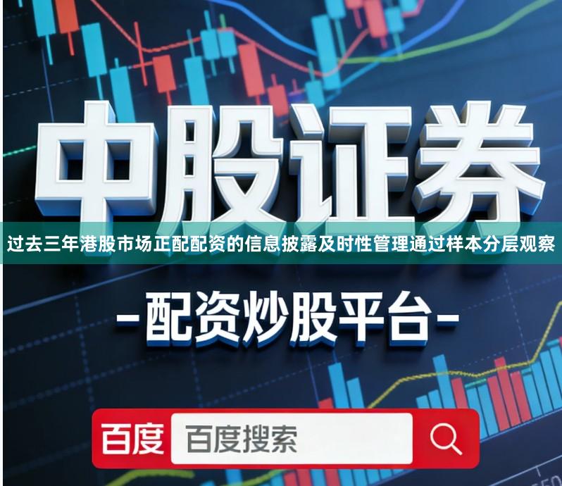 过去三年港股市场正配配资的信息披露及时性管理通过样本分层观察