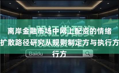 离岸金融市场中网上配资的情绪扩散路径研究从规则制定方与执行方