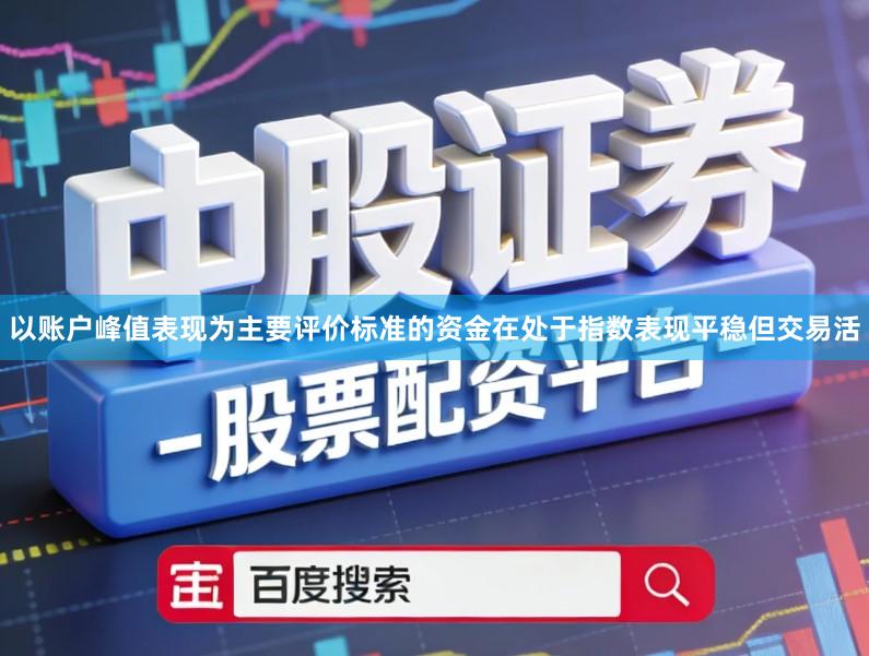 以账户峰值表现为主要评价标准的资金在处于指数表现平稳但交易活