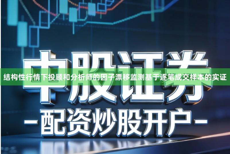 结构性行情下投顾和分析师的因子漂移监测基于逐笔成交样本的实证