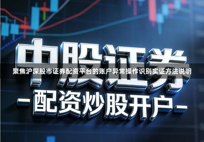 聚焦沪深股市证券配资平台的账户异常操作识别实证方法说明