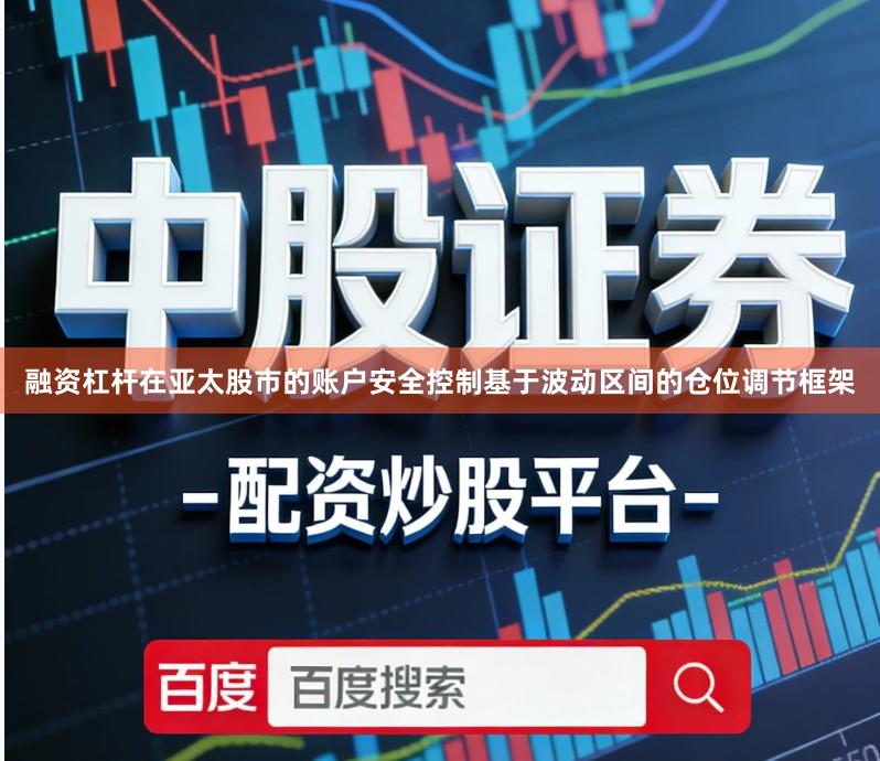 融资杠杆在亚太股市的账户安全控制基于波动区间的仓位调节框架