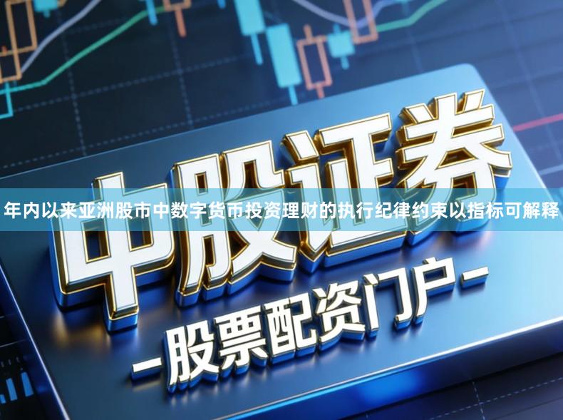 年内以来亚洲股市中数字货币投资理财的执行纪律约束以指标可解释