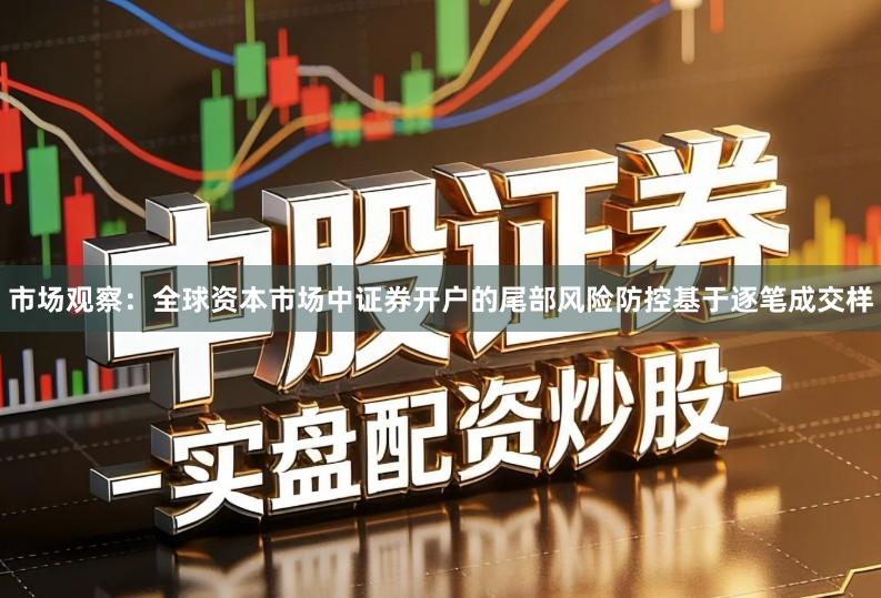 市场观察：全球资本市场中证券开户的尾部风险防控基于逐笔成交样