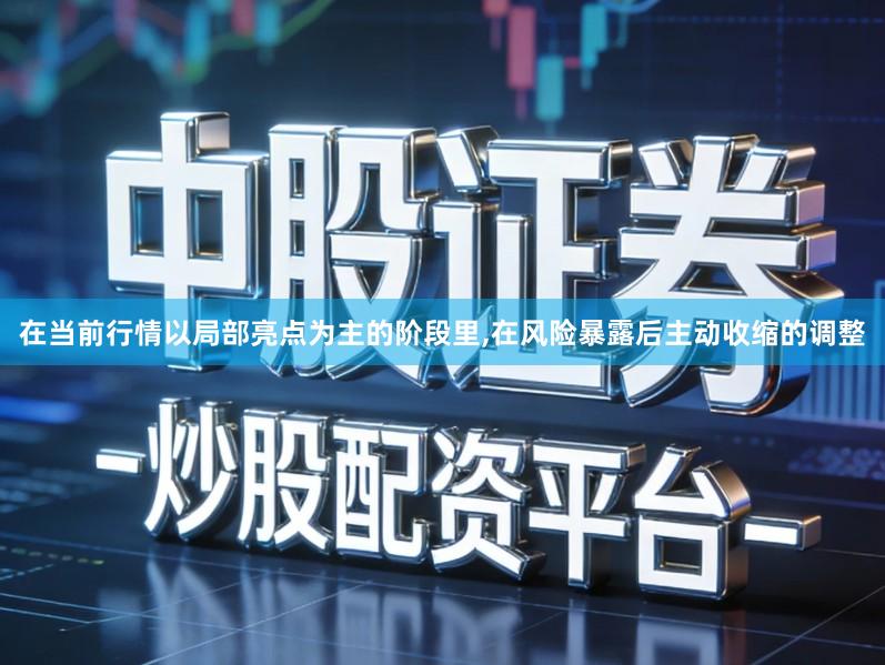 在当前行情以局部亮点为主的阶段里,在风险暴露后主动收缩的调整